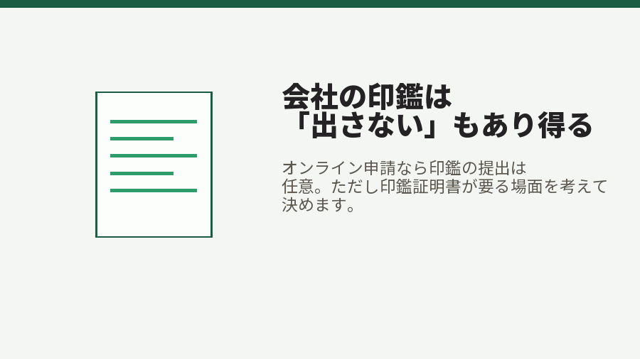 会社の印鑑は「出さない」もあり得る