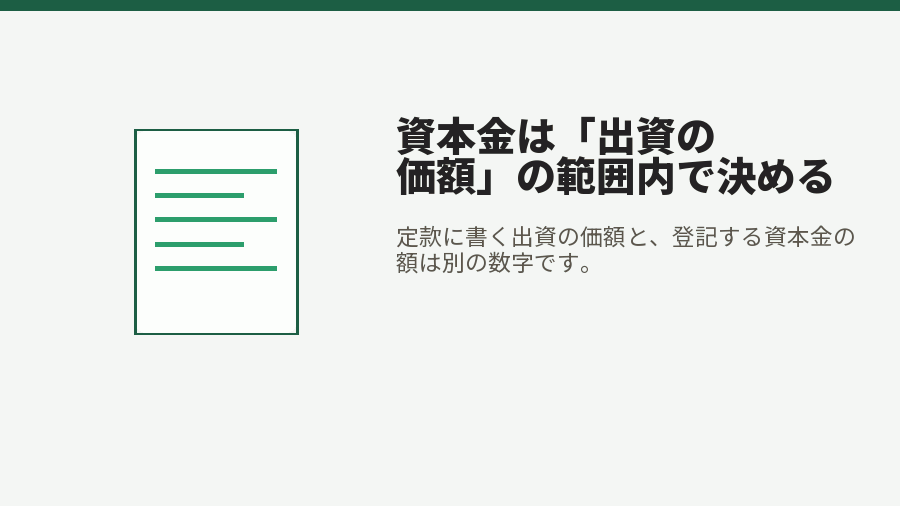 資本金は「出資の価額」の範囲内で決める