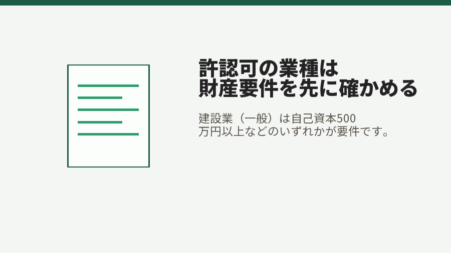 許認可の業種は財産要件を先に確かめる