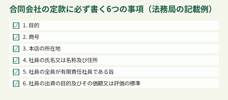 合同会社の定款に必ず書く6つの事項(法務局の記載例)