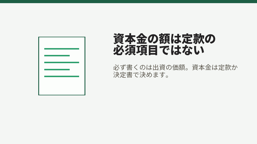 資本金の額は定款の必須項目ではない