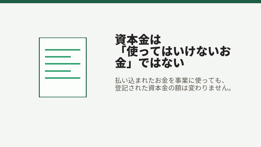資本金は「使ってはいけないお金」ではない