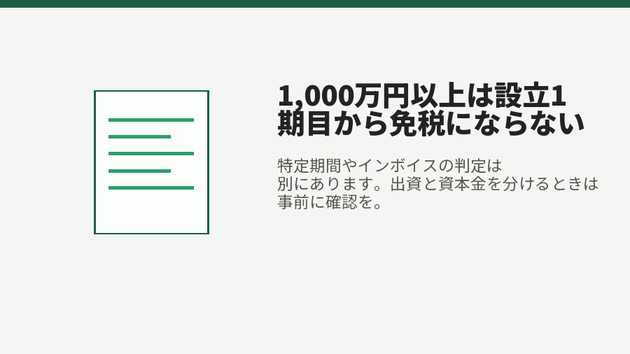 1,000万円以上は設立1期目から免税にならない
