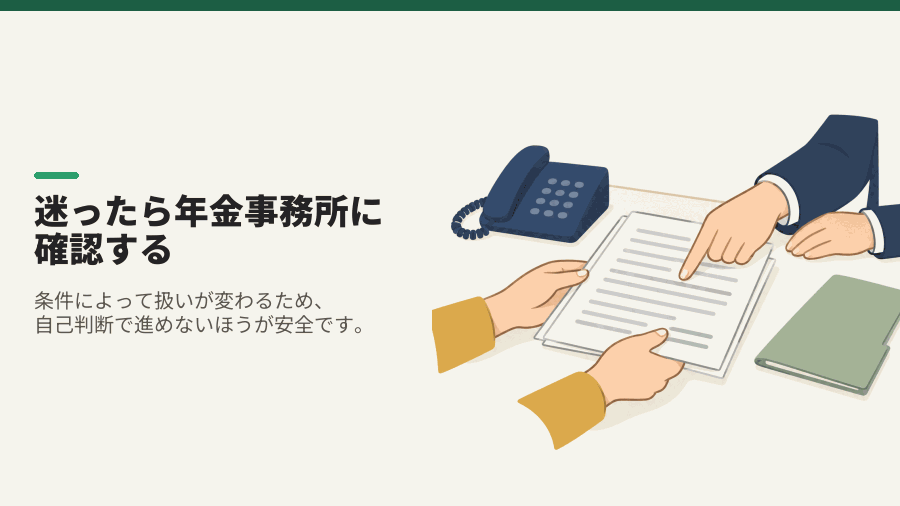 迷ったら年金事務所に確認する
