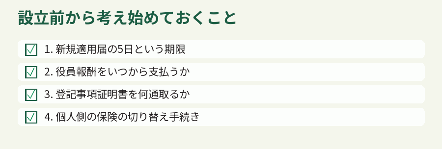 設立前から考え始めておくこと