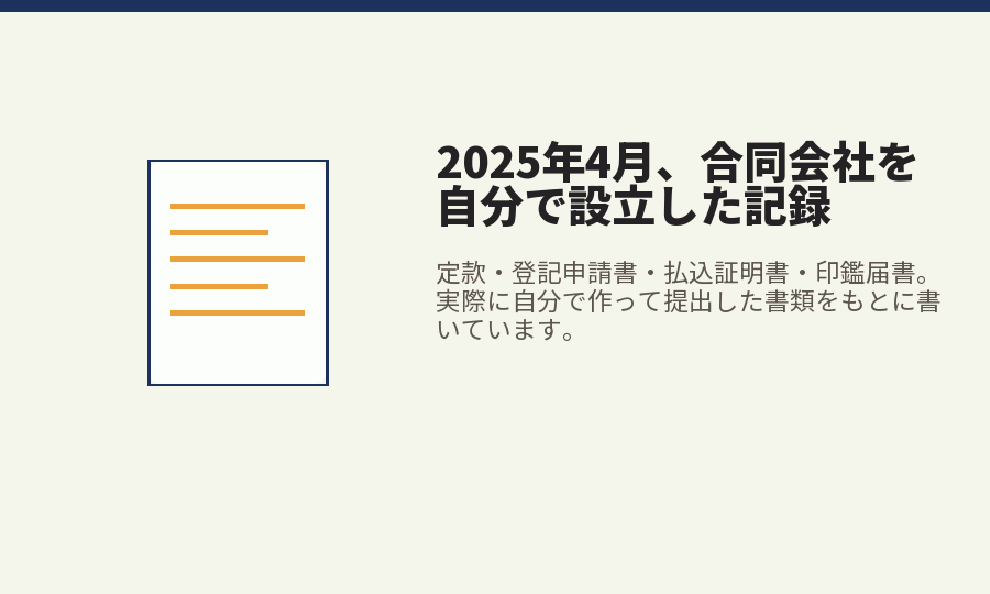 2025年4月に合同会社を自分で設立したときの提出書類