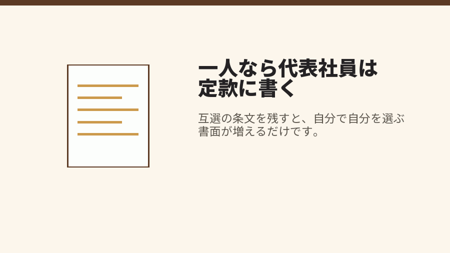 一人なら代表社員は定款に書く