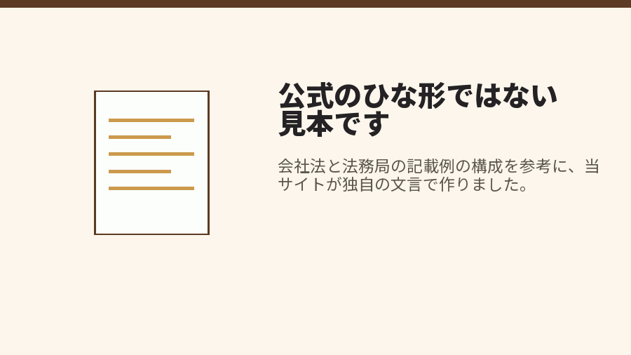 公式のひな形ではない見本です