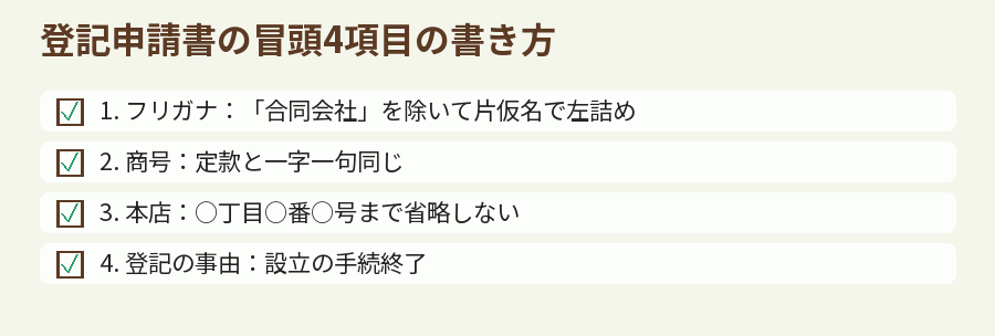 登記申請書の冒頭4項目の書き方