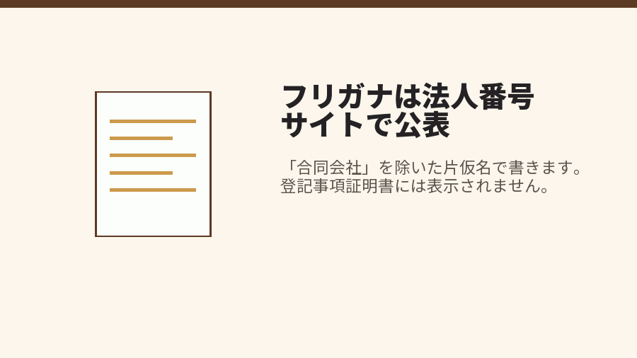 フリガナは法人番号サイトで公表