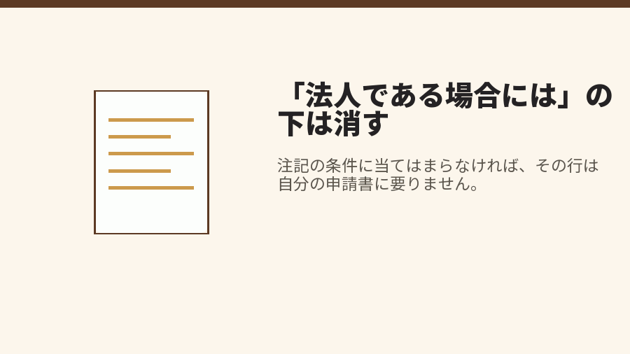 「法人である場合には」の下は消す