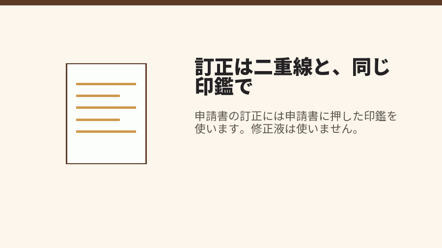 訂正は二重線と、同じ印鑑で