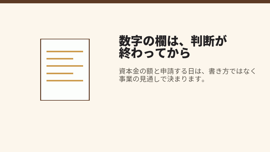 数字の欄は、判断が終わってから