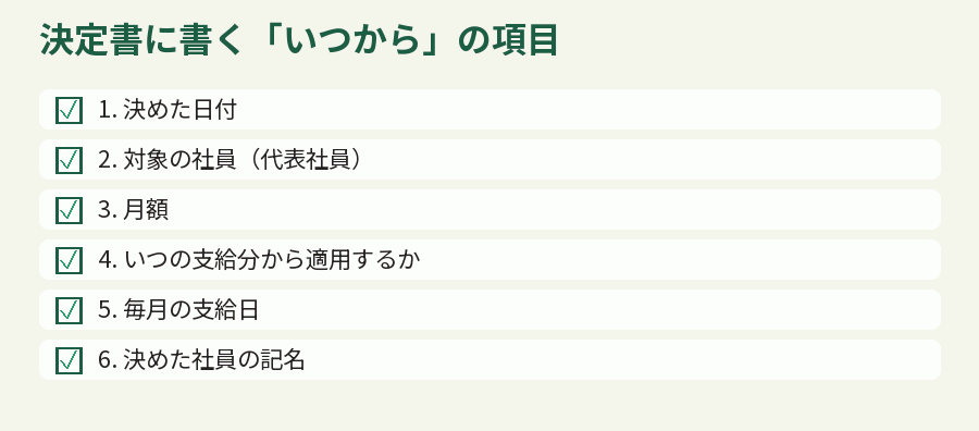 決定書に書く「いつから」の項目