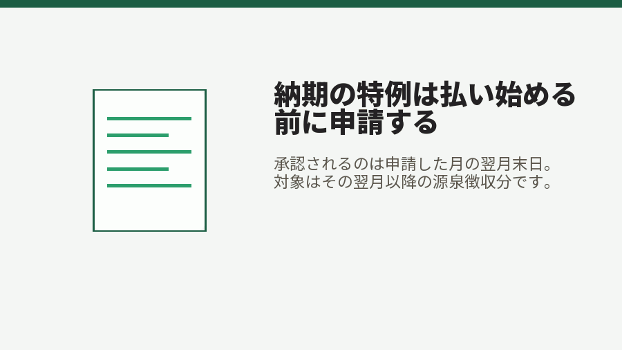 納期の特例は払い始める前に申請する