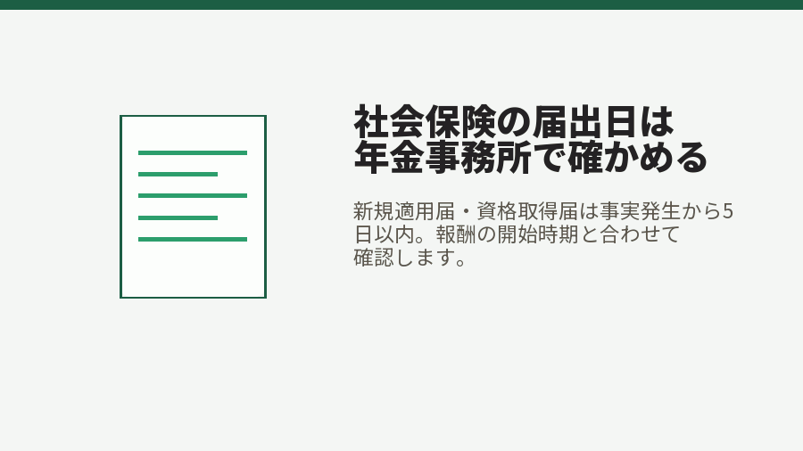 社会保険の届出日は年金事務所で確かめる