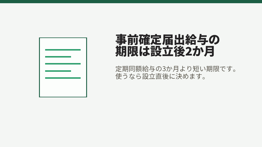 事前確定届出給与の期限は設立後2か月