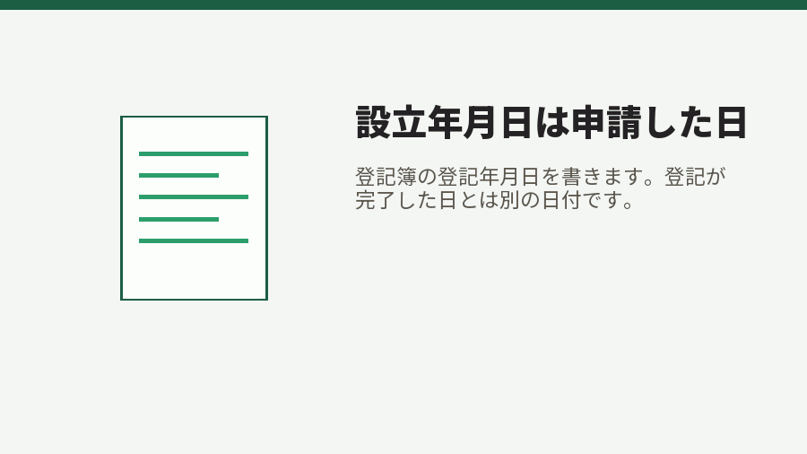 設立年月日は申請した日