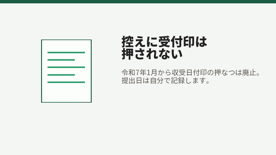 控えに受付印は押されない