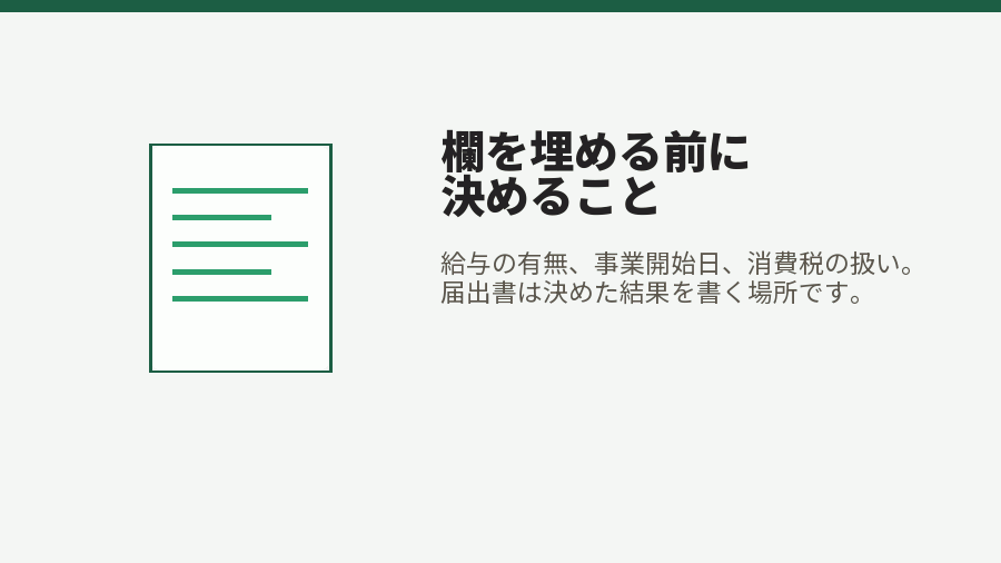 欄を埋める前に決めること